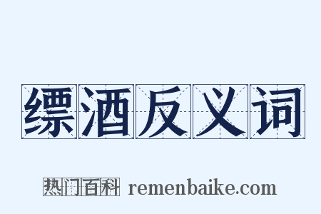 缥酒反义词是什么意思的图片